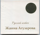 Агузарова Жанна - "Русский альбом" CD