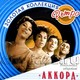 АККОРД - "Золотая Коллекция Ретро" CD