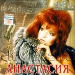 АНАСТАСИЯ - "Имена на все времена. Лучшие песни" CD