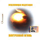 ANGELIGHT - "Исцеляющая медитация: Внутренний огонь" CD