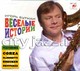 БУТМАН ИГОРЬ - "Веселые Истории" CD