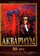 АКВАРИУМ - "30 Лет" DVD