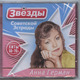 ГЕРМАН АННА - "Звёзды советской эстрады"   CD