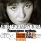 КАМБУРОВА ЕЛЕНА - "Последняя любовь" CD
