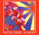 ВИА КРАСНЫЕ МАКИ - "Красные Маки" CD