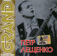 ЛЕЩЕНКО ПЕТР - "Grand Collection" CD