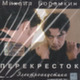 Борзыкин Михаил - "Перекрёсток" - CD