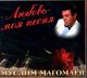 МАГОМАЕВ МУСЛИМ - "Любовь - моя песня" CD