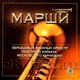 МАРШИ - Образцовый оркестр Почетного Караула CD