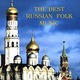 КВАРТЕТ МОСКОВСКАЯ БАЛАЛАЙКА - "The Best Russian Folk Music" CD