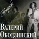 ОБОДЗИНСКИЙ ВАЛЕРИЙ - "Мираж" CD