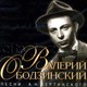 ОБОДЗИНСКИЙ ВАЛЕРИЙ - "песни А.Н.Вертинского" CD