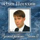 ПОГУДИН ОЛЕГ - "Русский романс. Часть 2" CD