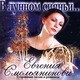 СМОЛЬЯНИНОВА ЕВГЕНИЯ - "В лунном сияньи... Старинные песни и романсы" CD