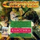 СБОРНИК - СОЗВЕЗДИЕ ХИТОВ - "Классика ч.2" CD