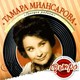 МИАНСАРОВА ТАМАРА - "Гроздья рябины. Золотая Коллекция Ретро" CD