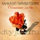 ТАРИВЕРДИЕВ МИКАЭЛ - "Обещания любви" CD