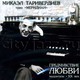 ТАРИВЕРДИЕВ МИКАЭЛ и ТРИО МЕРИДИАН - "Предчувствие любви" CD