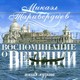 ТАРИВЕРДИЕВ МИКАЭЛ - "Воспоминания о Венеции" CD