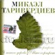 ТАРИВЕРДИЕВ МИКАЭЛ - "Я такое дерево. Автопортрет" CD