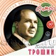 ТРОШИН ВЛАДИМИР - "Золотая Коллекция Ретро" 2CD